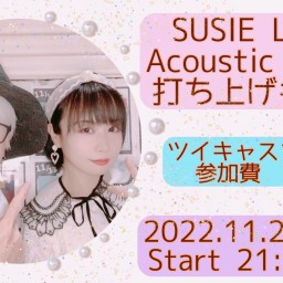 SUSIE LOVE打ち上げキャス2022
