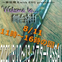 Welcome to 舞台袖 8/11 11時〜16時回