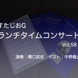 すたじおGランチタイムコンサートvol.58