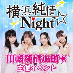 【7/28開催】横浜純情Night☆@Yokohama mint hall