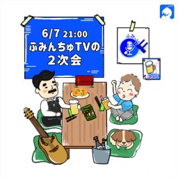 大城貴史 ふみんちゅTV2次会 20206/7