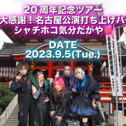 20周年記念ツアー 12公演目大感謝！名古屋公演打ち上げパーティー🎉