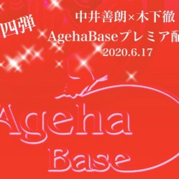 中井善朗＆木下徹AgehaBaseプレミア配信vol.4