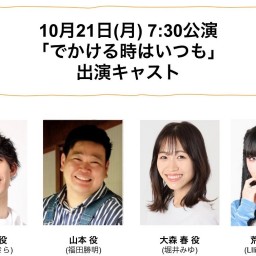 朝ゲキ 朗読劇 10月21日(月)7:30公演「でかける時はいつも」