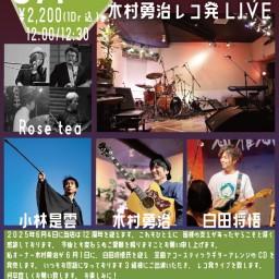 Second Rooms 12th Anniversary 木村勇治レコ発LIVE