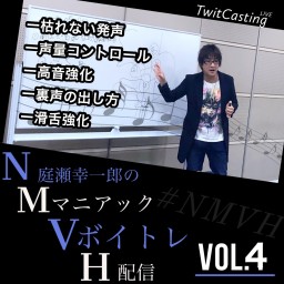 【NMVH Vol.4】庭瀬幸一郎の誰でも上達ボイトレ配信