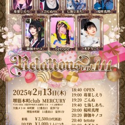 木下りこ presents Relations vol.111