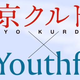 齊藤幸子×日向史有対談「青春のかけら／若者のすべて」