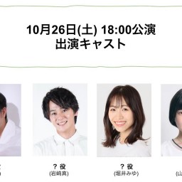 朝ゲキ 朗読劇 10月26日(土)18:00公演「イベント回」