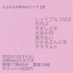 さよなら中野440ライブ　2部