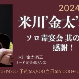 米川’金太’泰正　ソロ毒宴会　其の三十二　感謝‼️