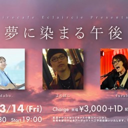 3/14(金) 夢に染まる午後