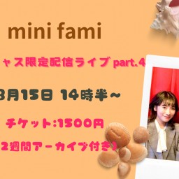 mini fami ツイキャス限定配信part.4