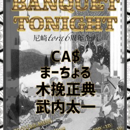 ［BANQUET TONIGHT］