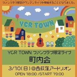 YCR TOWN ファンクラブ限定ライブ「町内会」