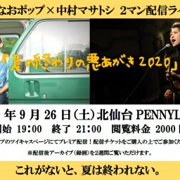 ＠なおポップ×中村マサトシ「夏の終わりの悪あがき2020」