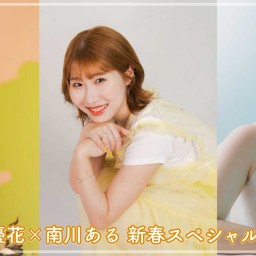 山田祥子×優花×南川ある 新春スペシャルスリーマン