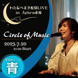 わたまき配信LIVE「Circle of Music」#13