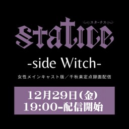 『Statice -sideWitch-』定点カメラ録画配信