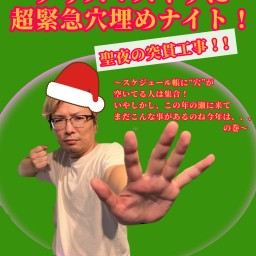 菅原龍平、クリスマスイヴに超緊急穴埋めナイト！