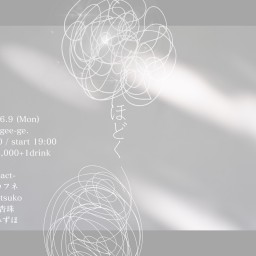 6/9(月)カフネpresents. 「 ほどく 」