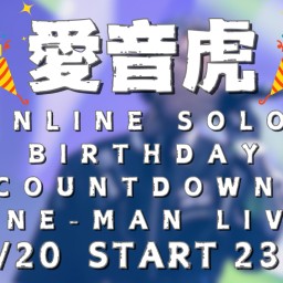 愛音虎 ONLINE SOLO BIRTHDAY COUNTDOWN ONE-MAN LIVE