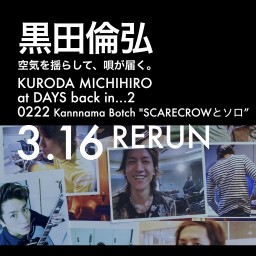 KURODA SINGS 0222 黒田完生ぼっちRERUN