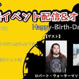 ザコゼイ▶生誕イベント配信&オフ会◀Happy-Birth-Day-ZAKO