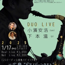 小濱安浩(sax)下本滋(p)DuoLive 　２０２５／１