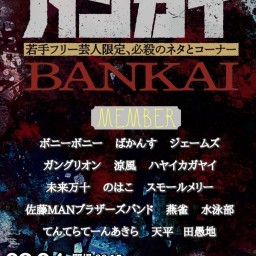 バンカイvol.5〜若手フリー芸人限定、必殺のネタとコーナー〜