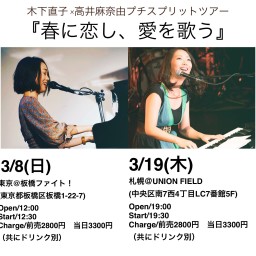 木下直子×高井麻奈由ツーマンライブ「春に恋し、愛を歌う」