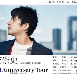 初芝崇史15th Anniversary Tour~福岡~