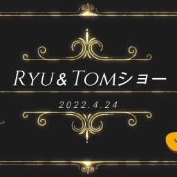 Ryu＆TOMショー2022.5