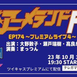 ザ☆アニメランドF EP174～プレミアムライブ4～
