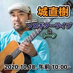城直樹ソロギターライブ＆トーク vol.1