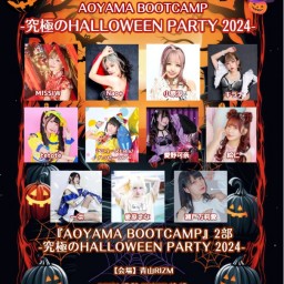 『AOYAMA BOOTCAMP』 1部＆2部（AOYAMA警視庁アイドル課・究極のHalloween Party 2024）