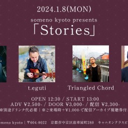 1/8※昼公演「Stories」