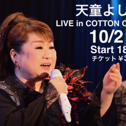 天童よしみの歌の世界ライブ in COTTON CLUB