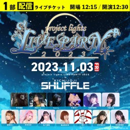 ＜1部／配信＞project lights LIVE PARTY 2023