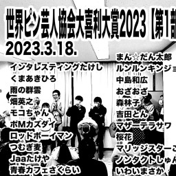 世界ピン芸人協会大喜利大賞2023【第1部】