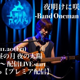 夜明けに咲く-Band oneman-