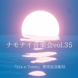 ナモナイ音楽会vol.35~アルバム発売記念配信~