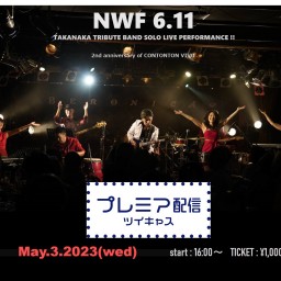 高中正義トリビュート企画バンド　NWF6.11ワンマンライブ
