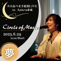 わたまき配信LIVE「Circle of Music」#12