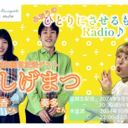 みおうのひとりにさせるもんか！Radio♪第5回放送【ゲスト:のしげまつさん】