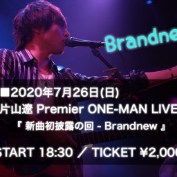 【7/26】片山遼 新曲初披露ワンマンライブ『Brandnew』