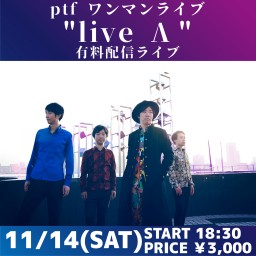 『ptf  "live Λ"』有料配信ライブ