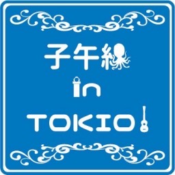 子午線ワンマンライブ 「子午線 in TOKIO！」