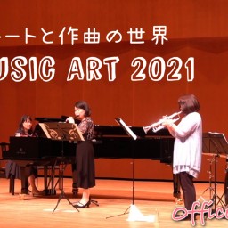 フルートと作曲の世界 Music Art 2021