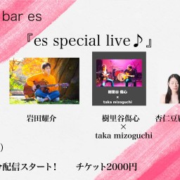 4/4（日）『es special live♪』